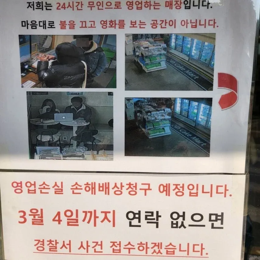 24시간 무인매장의 영업 규칙 안내 문구, 불 끄기와 영화 관람 금지, 위반 시 손해배상 청구 예정 경고문