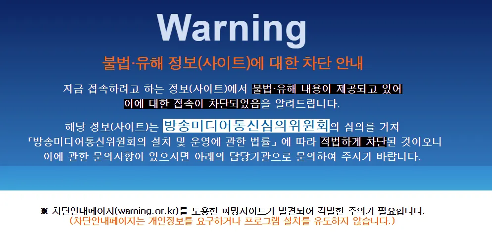 한국 방송통신위원회 웹사이트 차단 안내 페이지
