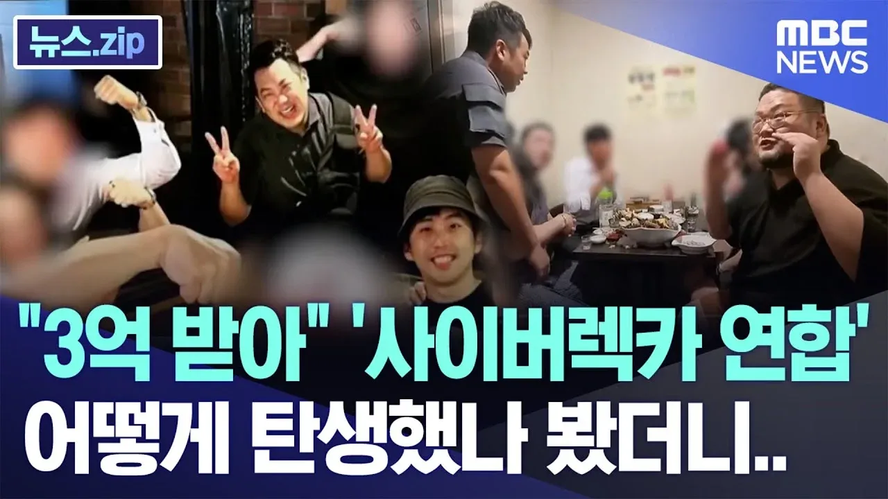 3억 사건으로 탄생한 사이버렉카 연합의 몰락 과정