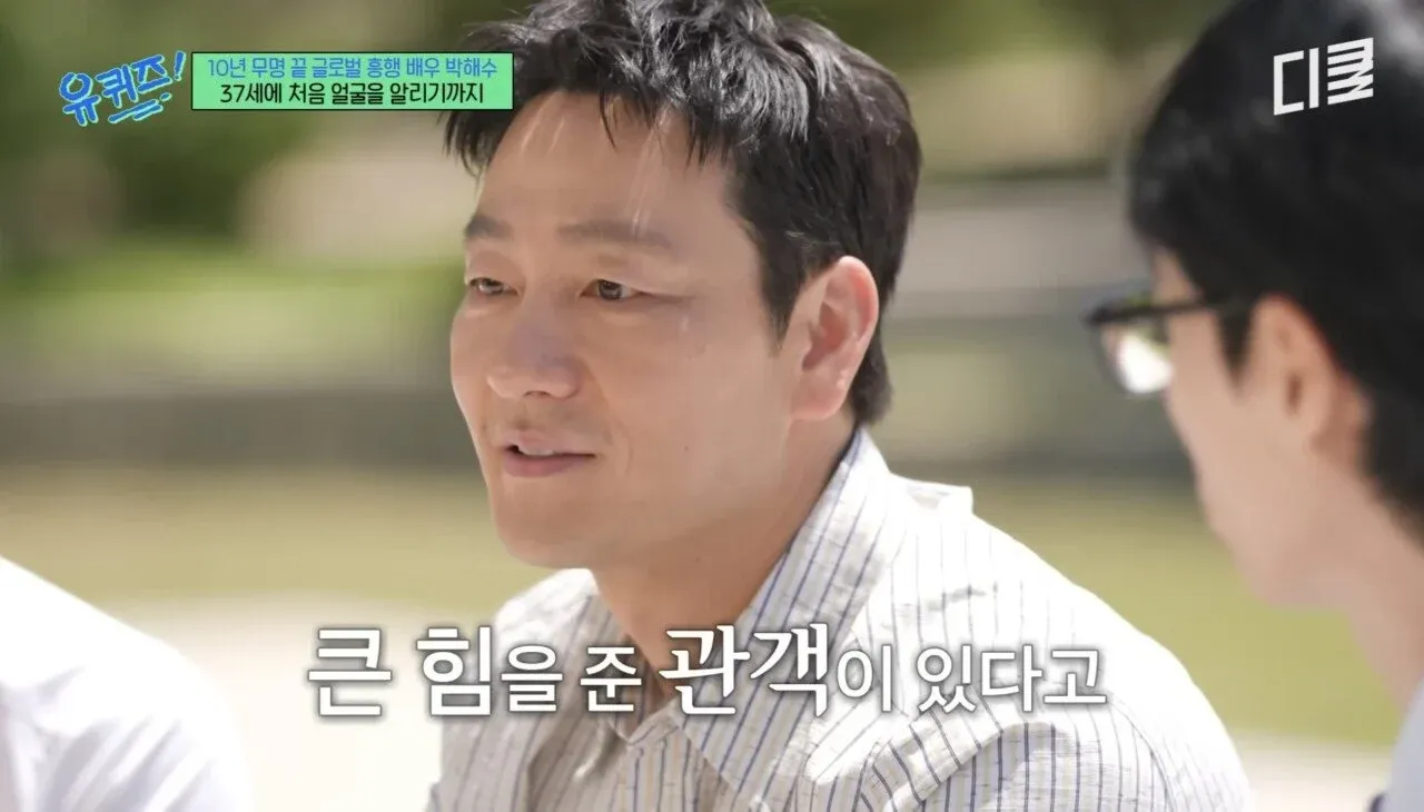 연극배우 박해수가 가장 기억에 남긴 관객
