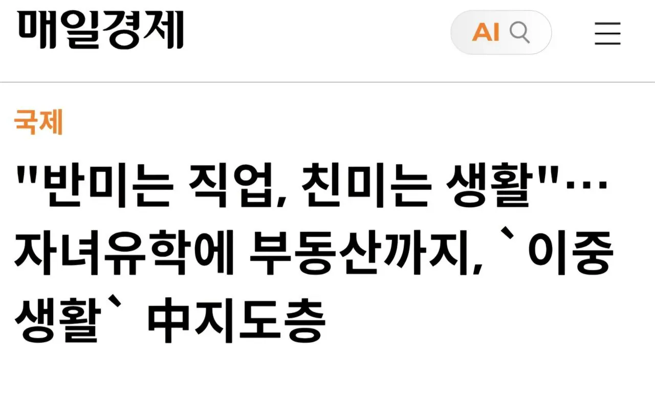 "반미는 직업, 친미는 생활" 중국 지도층의 이중 생활 관련 국제 뉴스