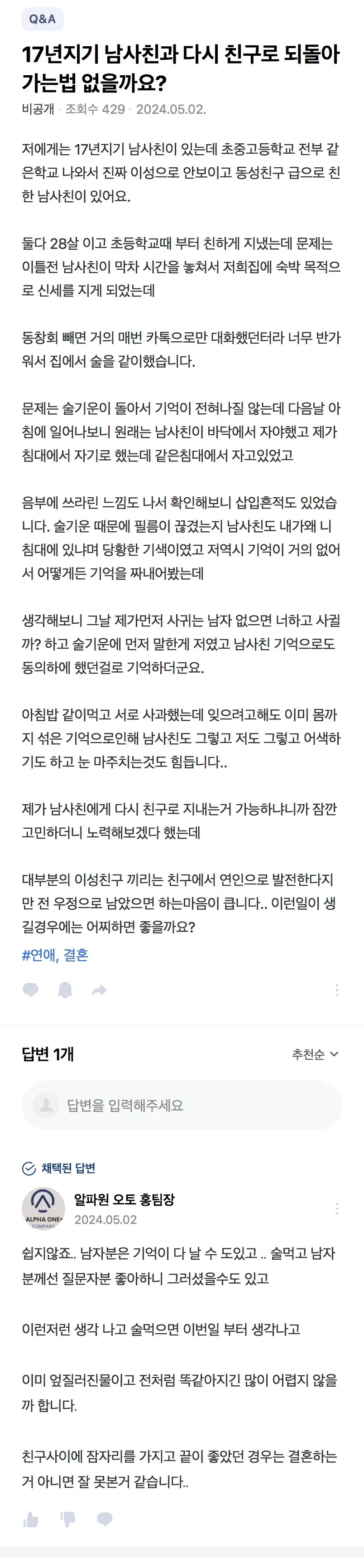 17년 남사친과 술 실수 후 친구 관계 회복 방법을 묻는 Q&A 게시글
