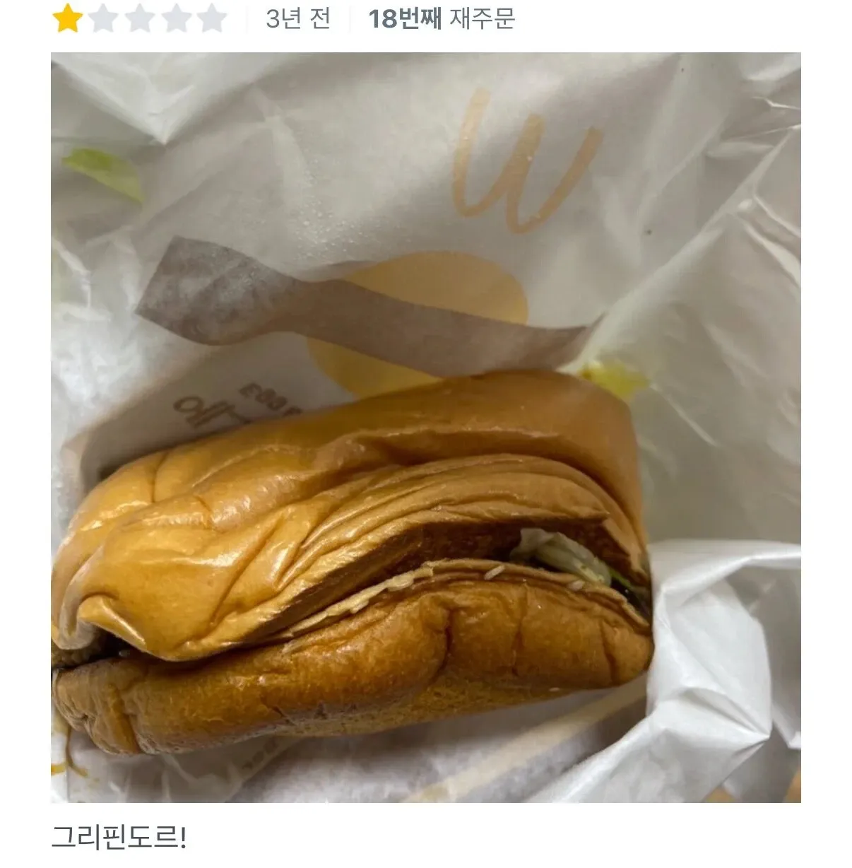 자존감 낮아질 때 찾는 맥도날드, 3년간 18번 재주문 배민리뷰