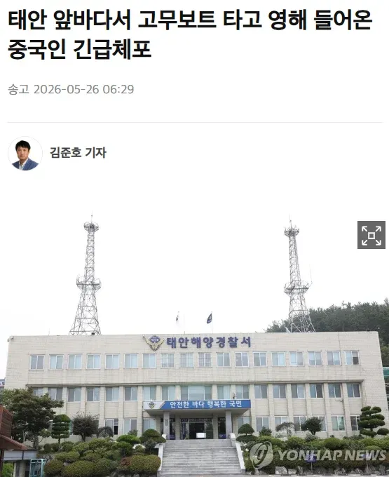 태안 앞바다 영해에 고무보트 탄 중국인 긴급 체포