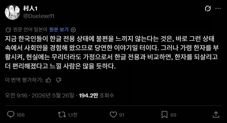 한글 전용과 한자 병기 편의성을 비교하는 역평가 게시물