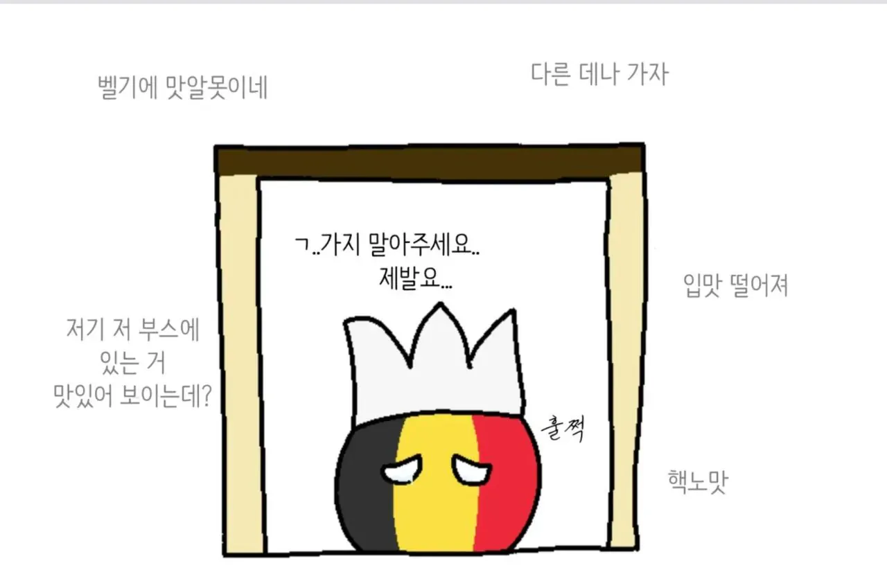 벨기에 요리를 거부하는 유럽 나라들의 폴란드볼 만화
