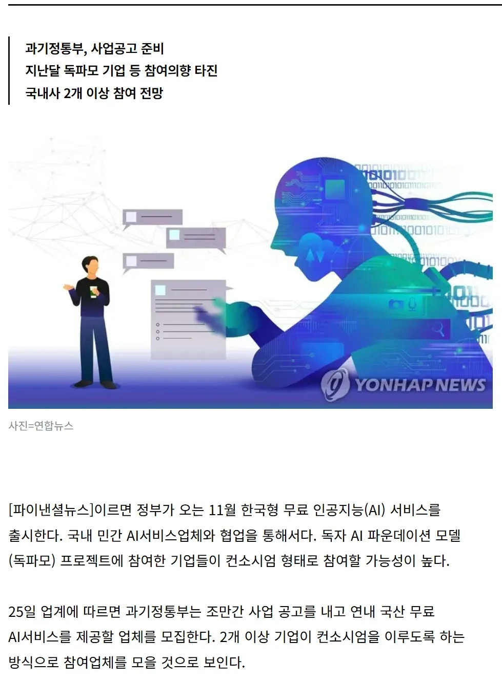 정부, 11월 전국민 무료 토종AI 서비스 개방 발표