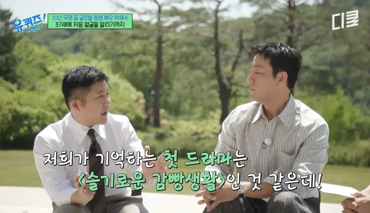 배우 박해수의 10년 무명 후 성공담을 담은 인터뷰 텍스트