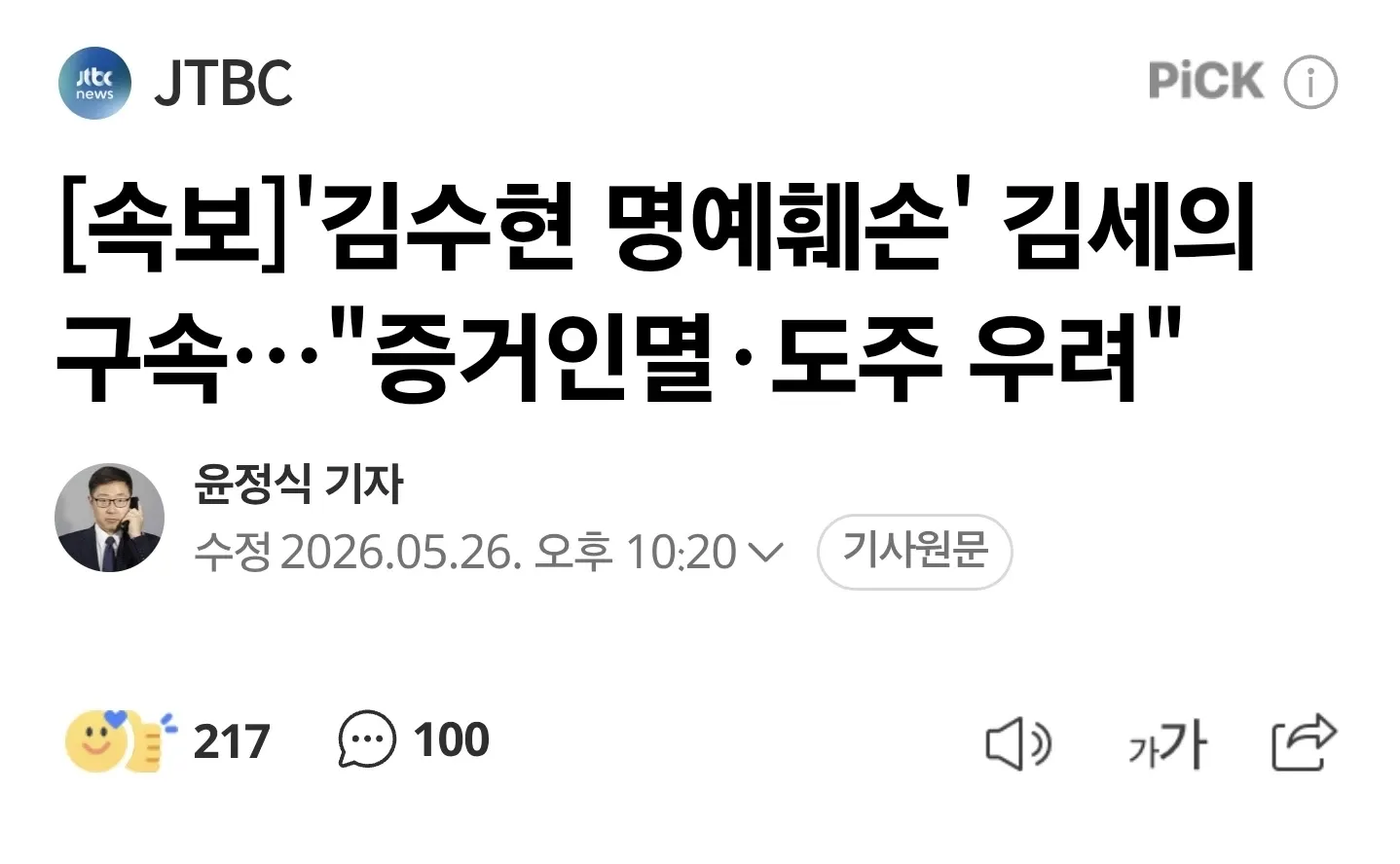 JTBC 속보 - 김세의 구속, 증거인멸·도주우려 혐의 관련 뉴스 기사