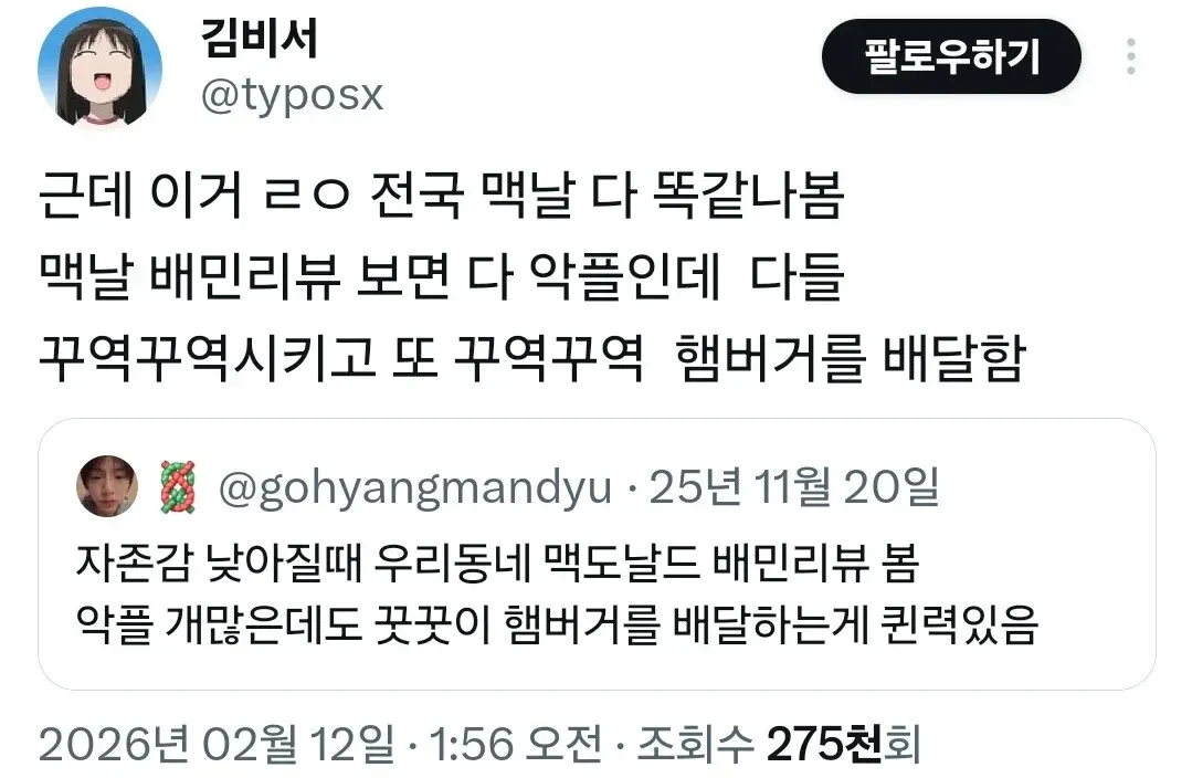 맥도날드 배민리뷰 악플에 공감하는 트윗 스크린샷