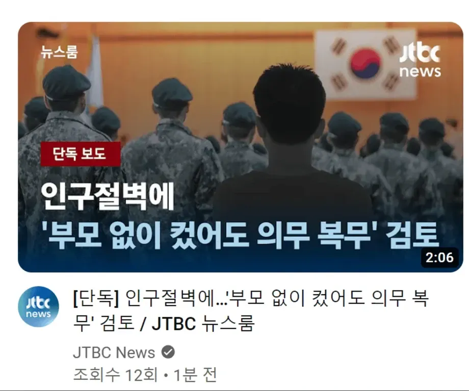 JTBC 뉴스, 인구절벽에 부모 없이 자라도 의무 복무 검토 단독 보도