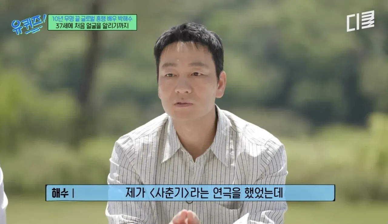배우 박해수가 연극 '사춘기'에서 만난 기억 속 관객에 대해 이야기하는 모습