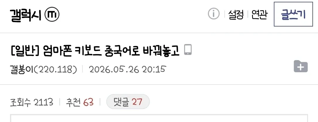 갤럭시 폰을 중국어로 변경한 후 촬영한 게시물 캡처화면