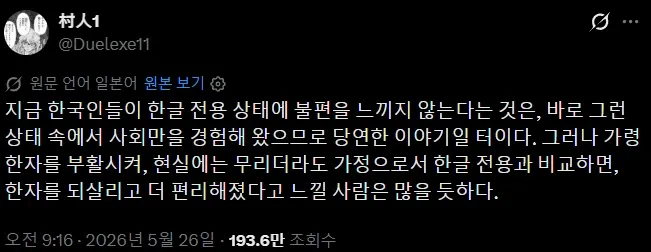 한글 전용과 한자 병행의 편의성 비교에 관한 일본인의 트위터 글