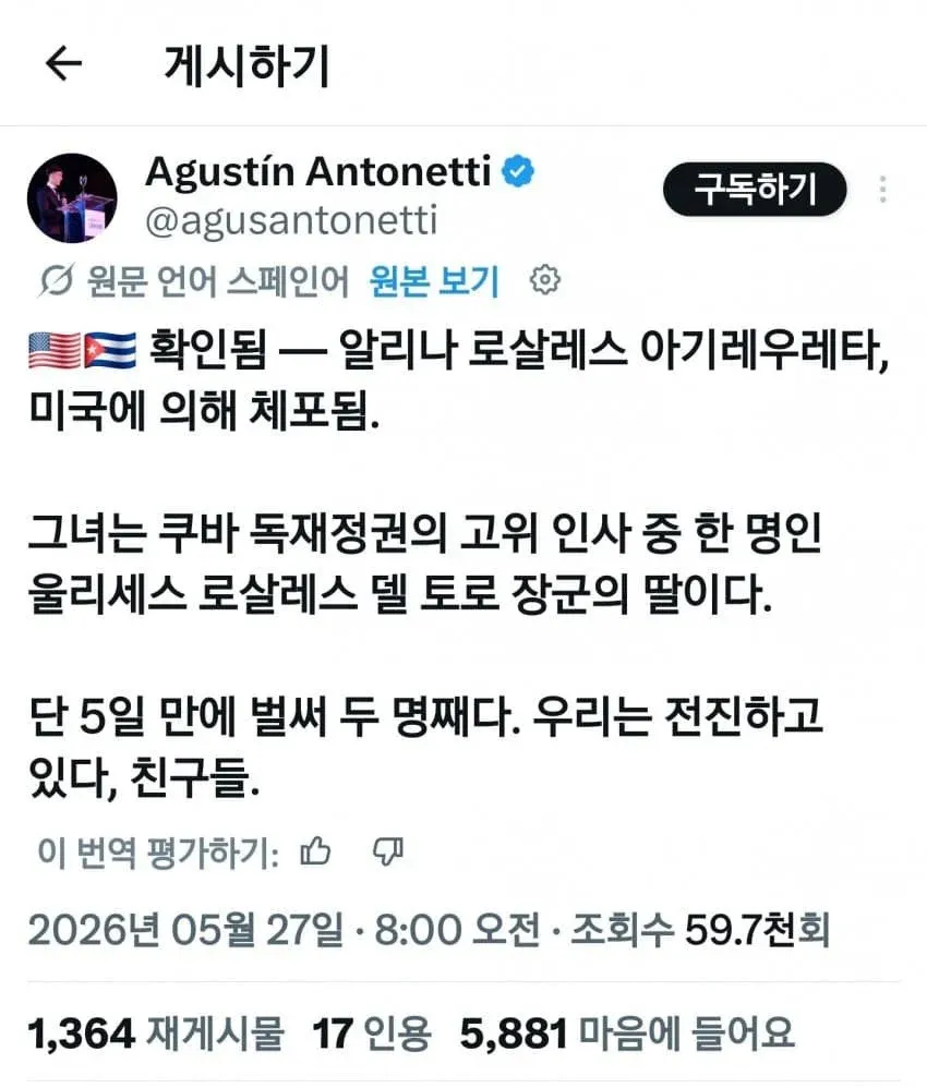 쿠바 고위층 자녀 미국 체포 관련 트윗 스크린샷