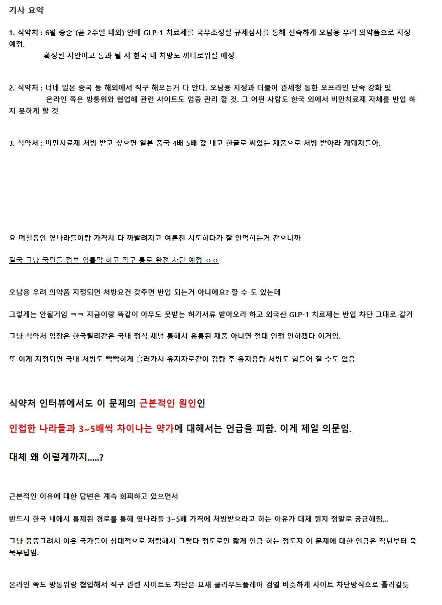 식약처, GLP-1 치료제 우려 의약품 지정 및 직구 차단 정책 관련 뉴스 기사
