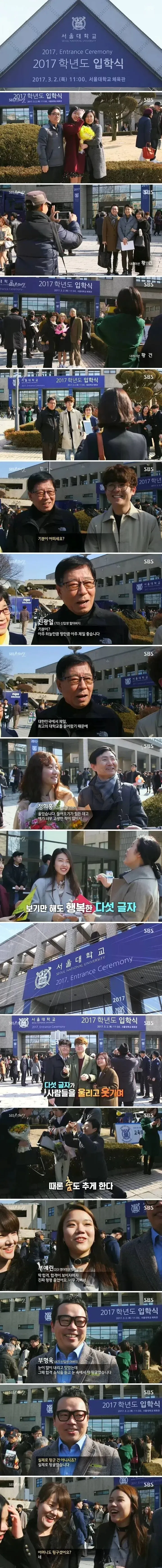2017년 3월 2일 서울대학교 체육관 입학식에서 자녀의 입학을 축하하는 가족들의 기쁜 모습