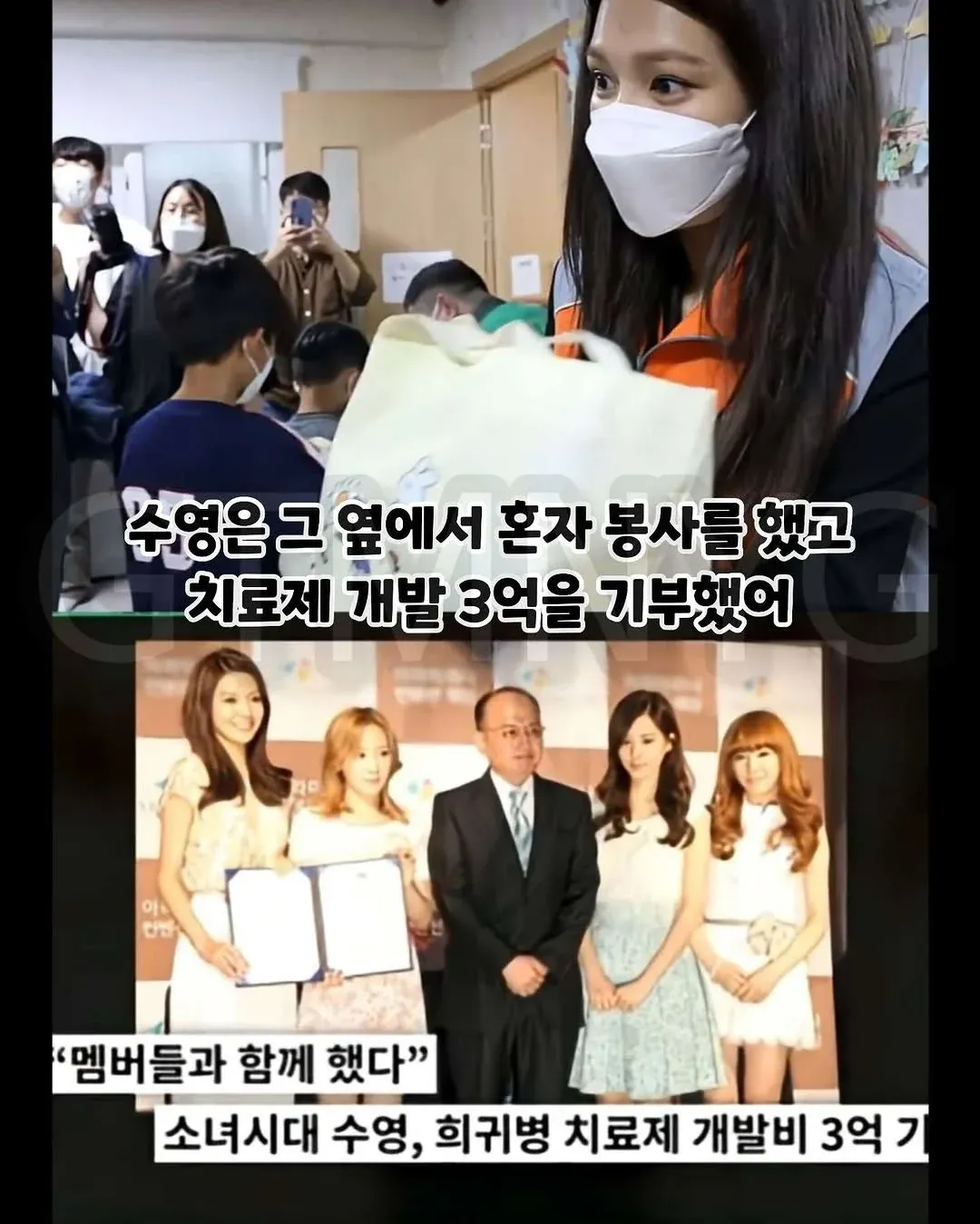 소녀시대 수영, 희귀병 치료제 개발비 기부 소식