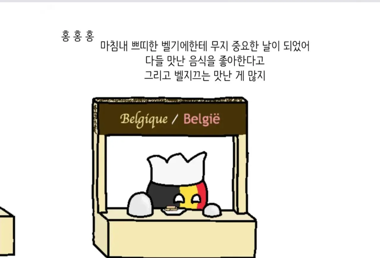 벨기에 요리를 홍보하는 폴란드볼 캐릭터를 그린 유럽 밈