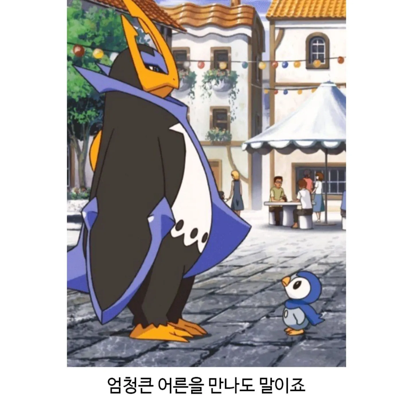 ```
큰 어른을 만나도 흔들리지 않는 팽도리의 자세
```
