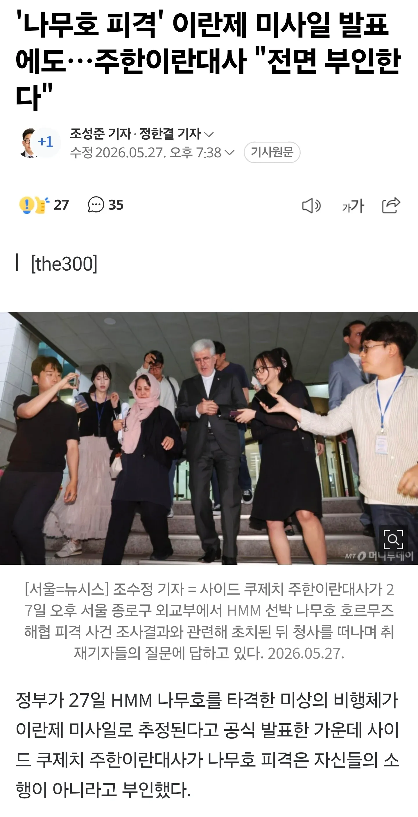 나무호 피격 사건 관련 기자회견에서 발언하는 사이드 쿠제치 이란 대사