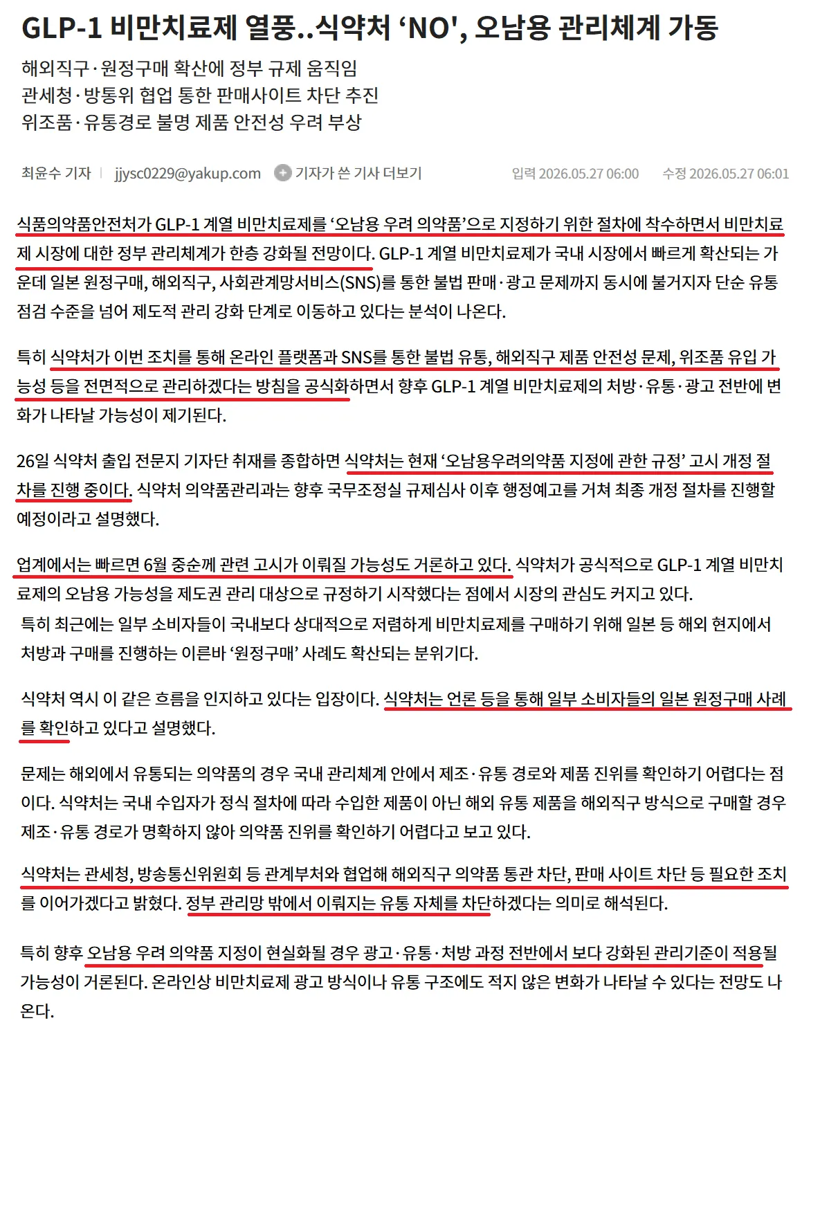 GLP-1 비만치료제 식약처 사전승인 강화 및 마운자로 단속 예정 뉴스