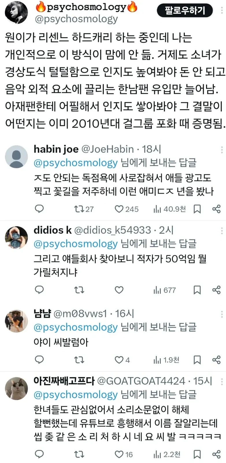 리센느 한남팬 유입 비판, 마케팅 전략 지적 댓글