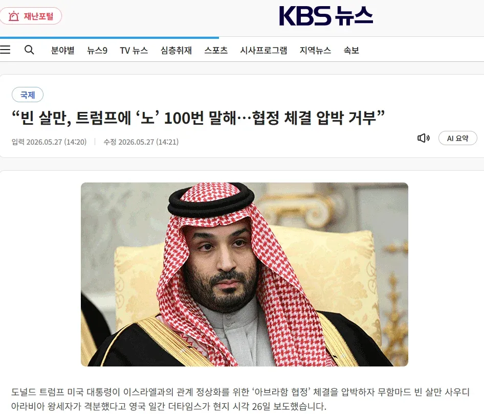 빈 살만 사우디 왕세자, 트럼프의 아브라함 협정 체결 압박 거부