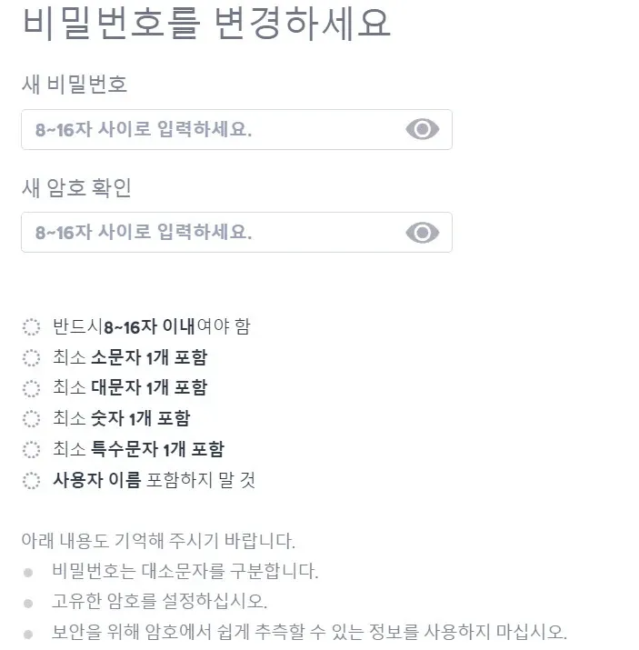 비밀번호 변경 폼 및 8-16자 영문·숫자·특수문자 포함 보안 요구사항