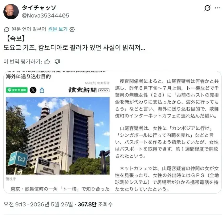 도쿄 토우요코에서 만난 여성들이 캄보디아로 팔려간 인신매매 사건 뉴스