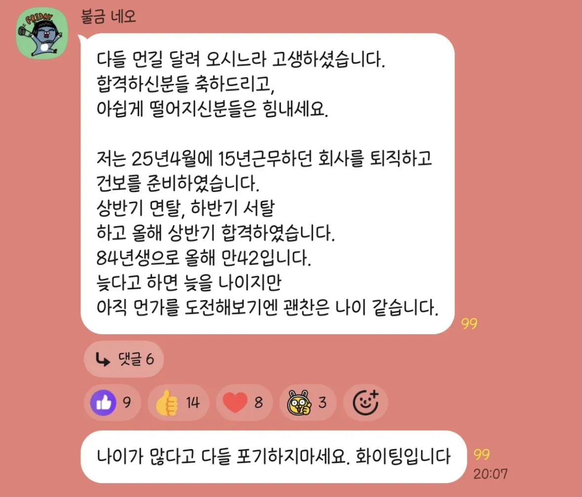 42세 공기업 합격자의 도전 성공 후기 게시물
