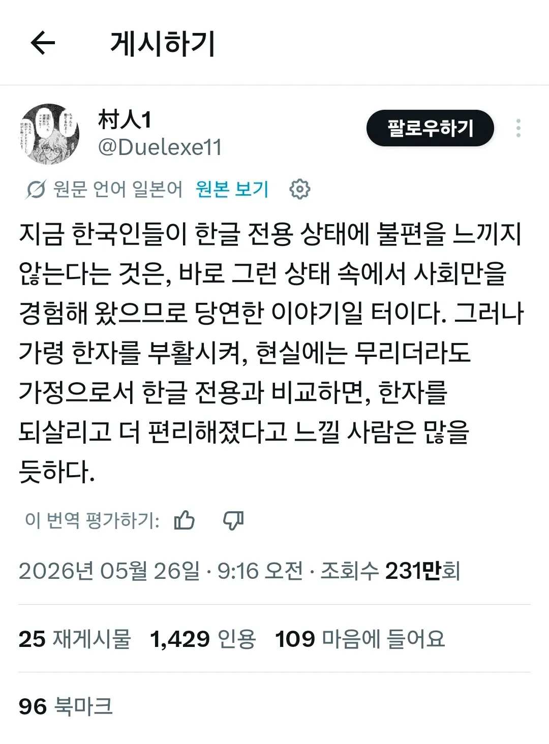 한글 전용 정책과 한자 부활에 관한 트위터 의견글