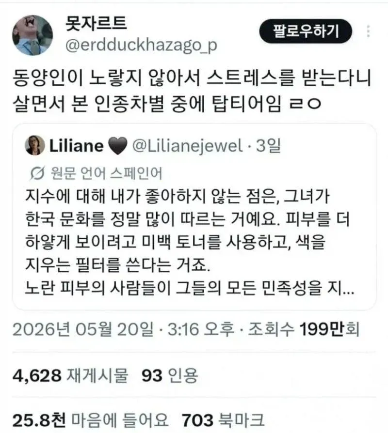 한국의 피부 미백 뷰티 트렌드와 민족적 다양성에 대한 비판 트위터 댓글