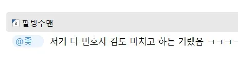 변호사 검토를 마친 후 가세연에 대한 복수 계획을 언급하는 팜빙수엔의 댓글