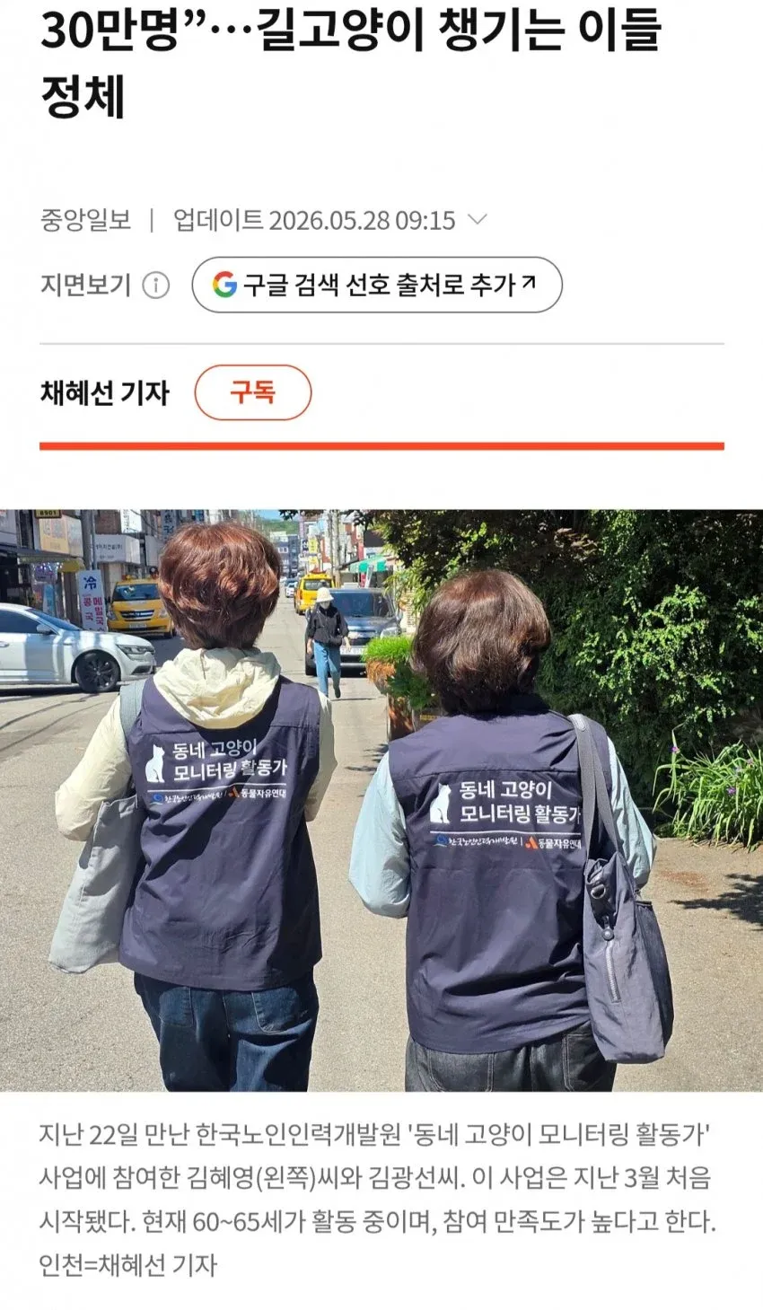 길고양이 모니터링 활동가 사업에 참여한 60대 남녀 두 명