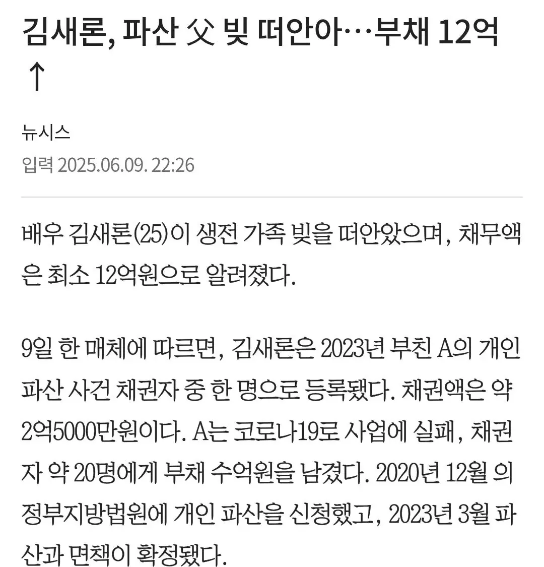 배우 김새론, 부친 개인 파산으로 12억원 이상 부채 떠안다