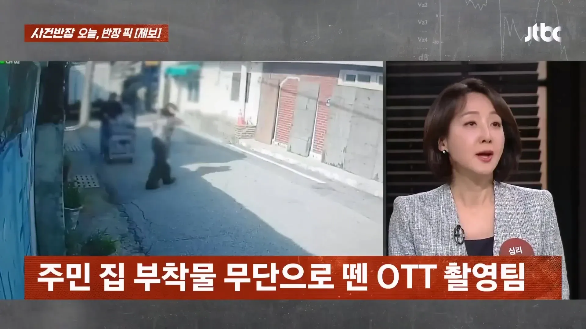 주민 집 부착물 무단으로 뗀 OTT 촬영팀
