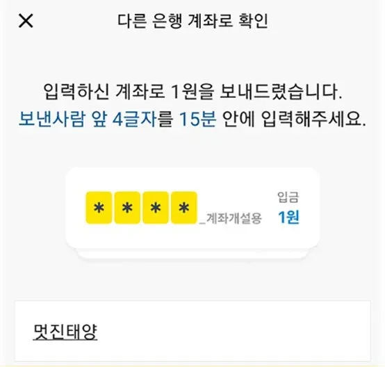 1원 송금 본인 인증 발신자명 입력 화면