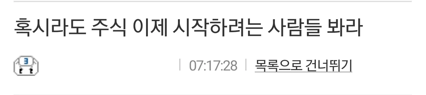 주식 초보자들이 봤으면 하는 투자 조언글