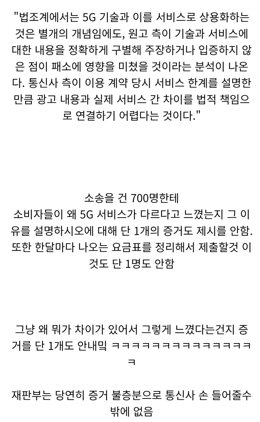 5G 소송 통신사 승소 분석: 소비자 증거 부족