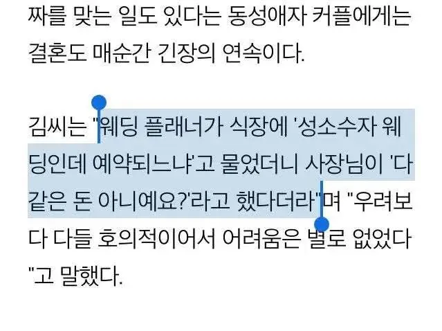 동성 커플의 결혼 경험과 웨딩 업계의 긍정적 반응