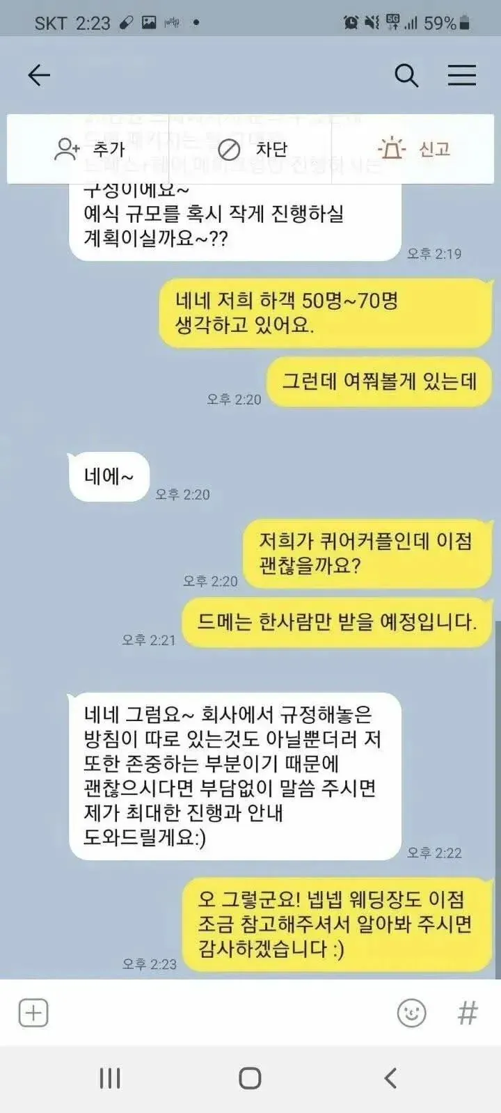 웨딩 플래너와 동성 커플의 상담 메시지, 예식 규모 및 진행 안내