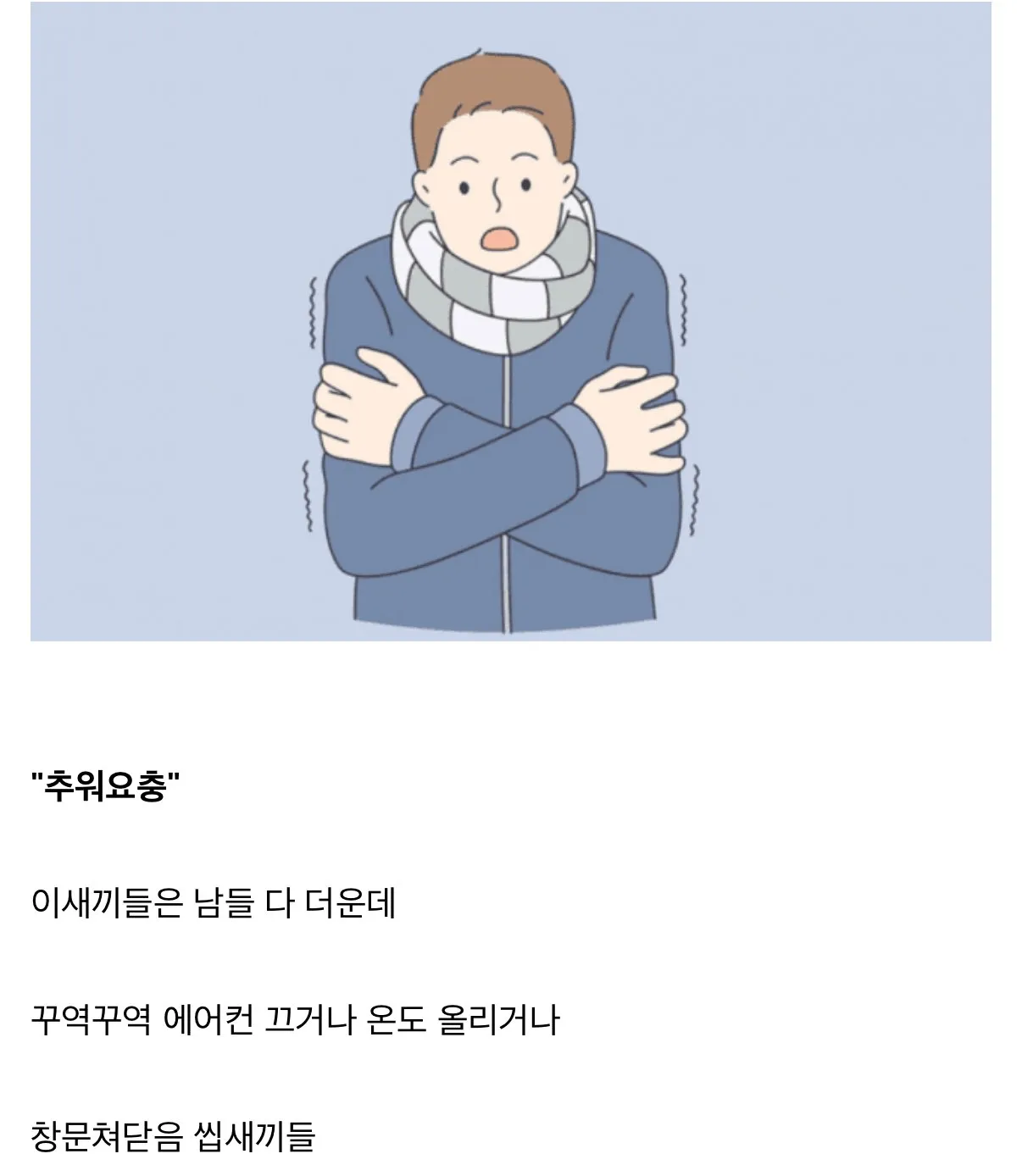 여름 짜증유형 1위: 더울 때 에어컨을 끄는 추워요충