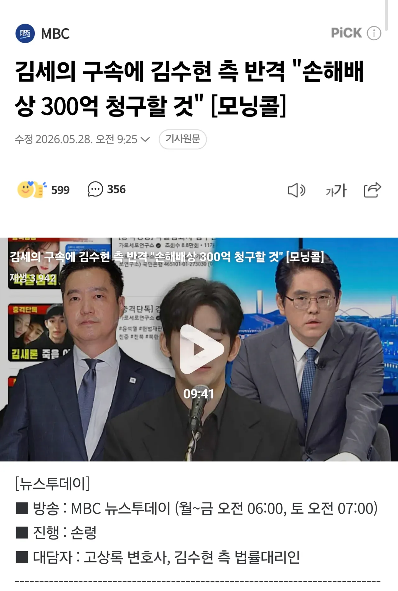 뉴스투데이: 김수현 측, 김세의에 손해배상 300억 청구