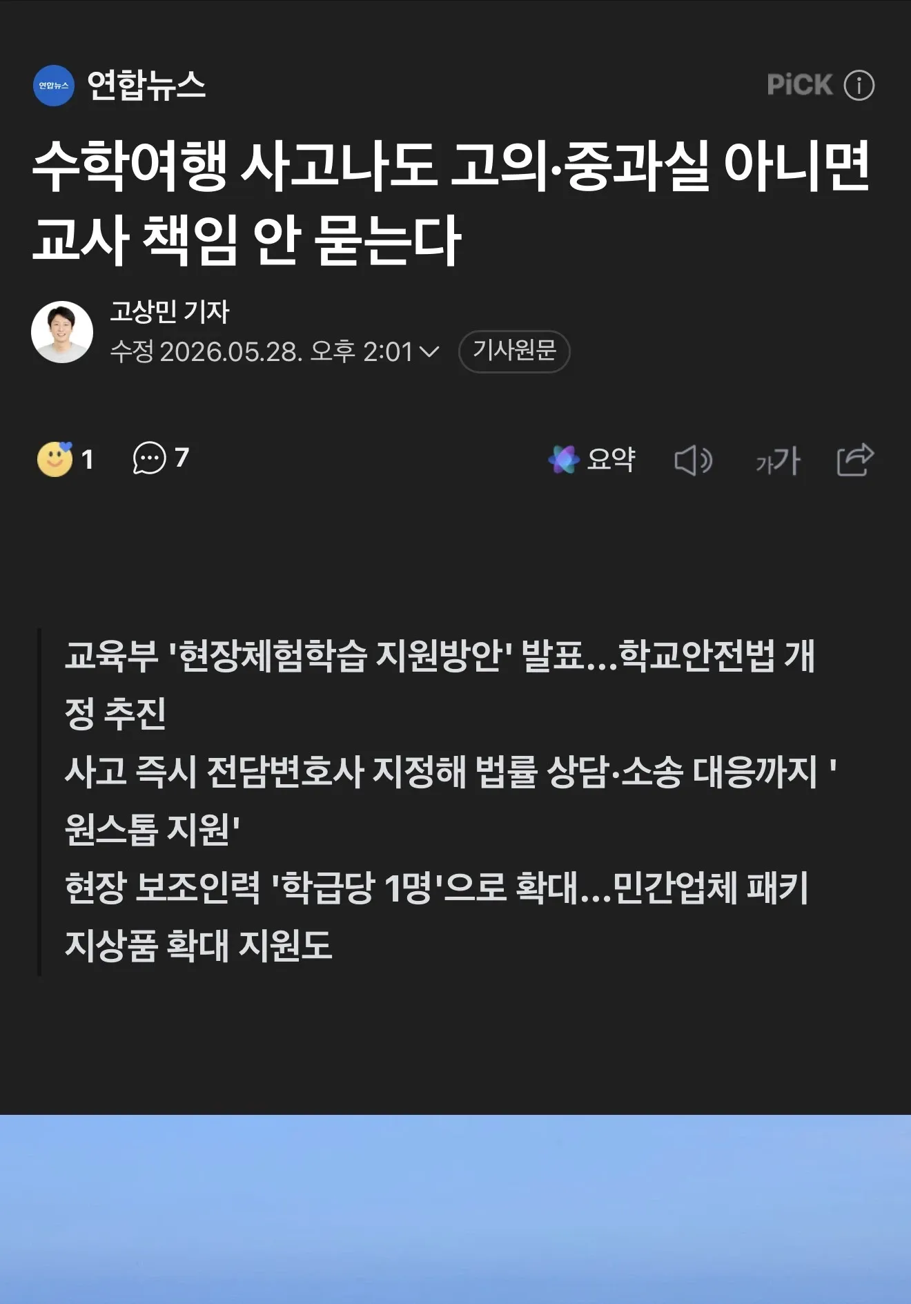 교육부 수학여행 안전정책: 고의·중과실 제외 시 교사책임 면제 발표