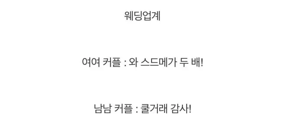 웨딩 업계의 남성·여성 동성 커플 차별을 풍자한 밈