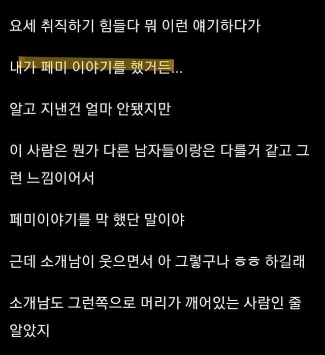 페미 언급으로 소개팅남에게 비난받은 경험을 담은 온라인 게시글