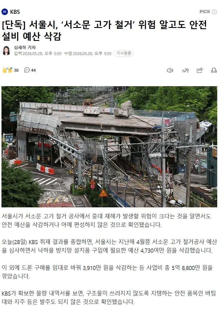 서울시 서소문 고가 철거 공사 안전 예산 삭감 관련 뉴스 기사