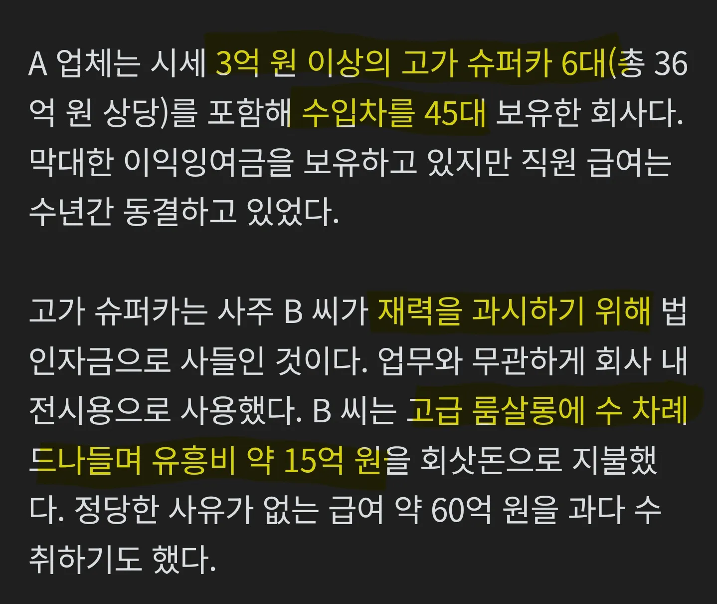 대표가 슈퍼카 6대·유흥비 15억 낭비하며 직원 급여는 동결