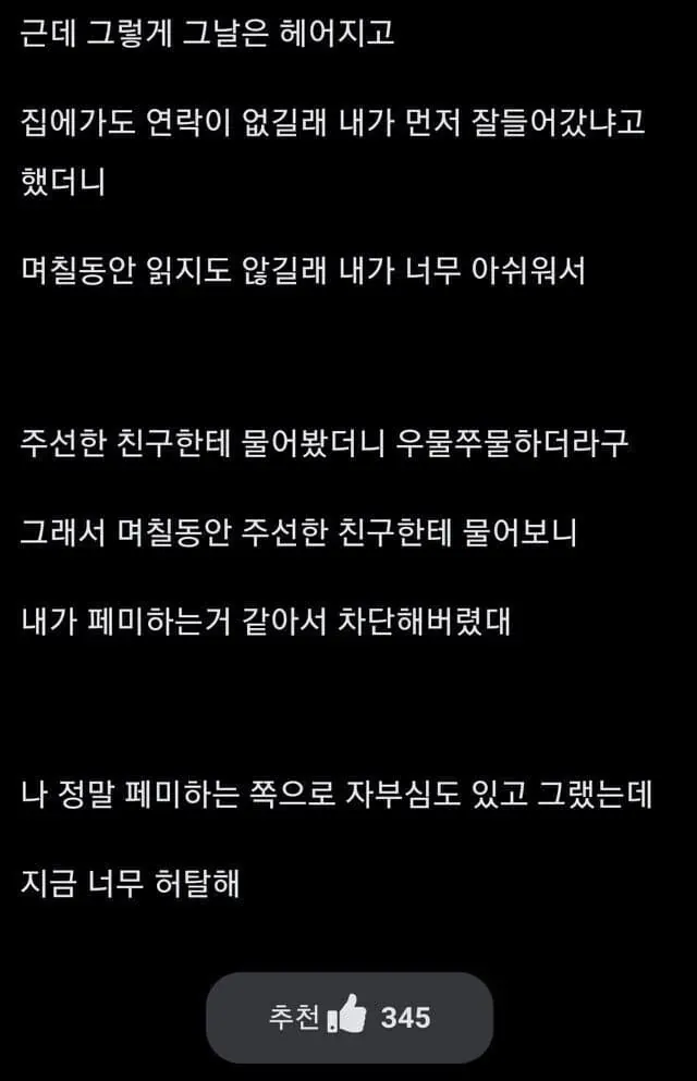 소개팅남이 페미니스트라는 이유로 차단한 여성의 상처
